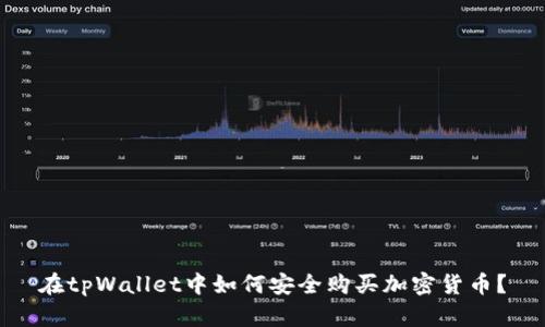 在tpWallet中如何安全购买加密货币？
