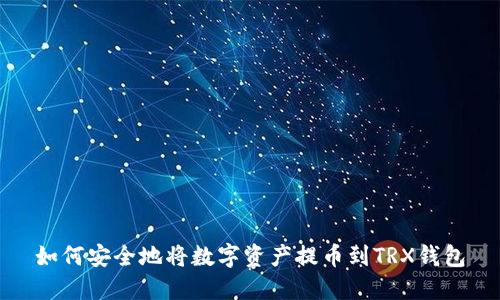如何安全地将数字资产提币到TRX钱包