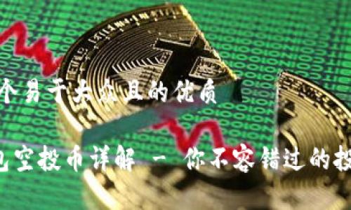思考一个易于大众且的优质

TRX钱包空投币详解 - 你不容错过的投资机会