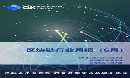 虚拟币平台钱包：投资数字货币的安全港口
