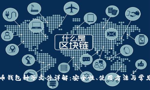 比特币钱包种子文件详解：安全性、使用方法与常见问题