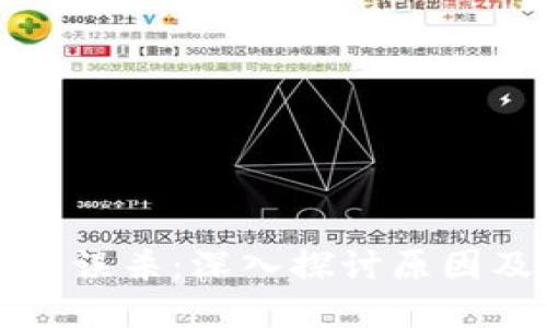 tpWallet被误杀：深入探讨原因及应对策略