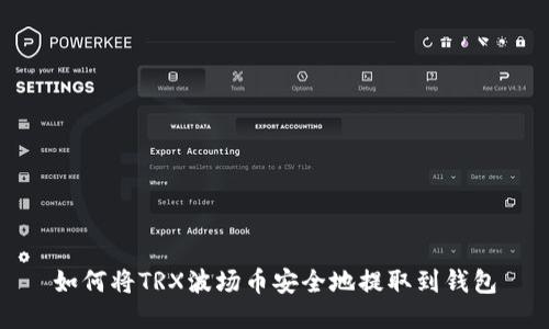 如何将TRX波场币安全地提取到钱包