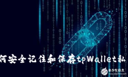 如何安全记住和保存tpWallet私钥？