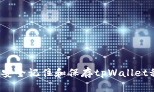 如何安全记住和保存tpWallet私钥？