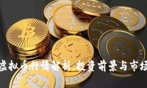 WXT虚拟币行情解析：投资前景与市场趋势