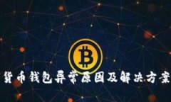数字货币钱包异常原因及解决方案详解