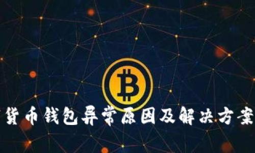 数字货币钱包异常原因及解决方案详解
