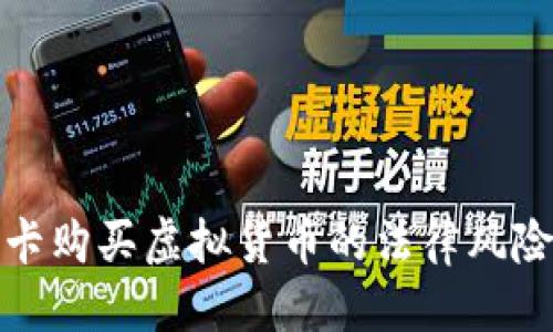 标题
银行卡购买虚拟货币的法律风险解析