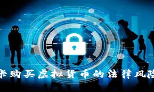 标题
银行卡购买虚拟货币的法律风险解析