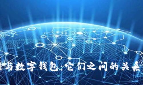 标题
区块链与数字钱包：它们之间的关系与区别