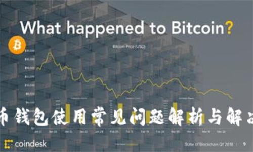 标题  
比特币钱包使用常见问题解析与解决方案