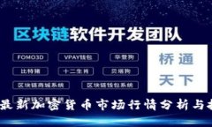 2023年最新加密货币市场行情分析与投资策略