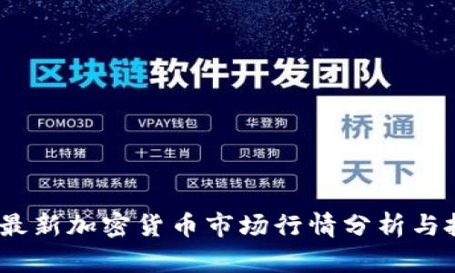 2023年最新加密货币市场行情分析与投资策略