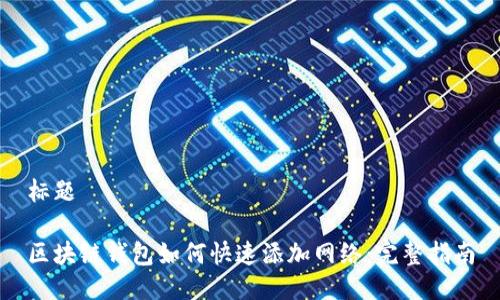 标题

区块链钱包如何快速添加网络：完整指南