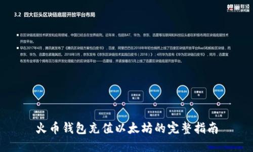 火币钱包充值以太坊的完整指南