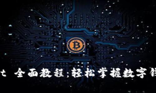 新的 tpWallet 全面教程：轻松掌握数字钱包的使用技巧