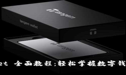 新的 tpWallet 全面教程：轻松掌握数字钱包的使用技巧
