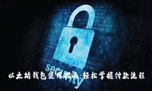 以太坊钱包使用指南：轻松掌握付款流程
