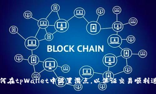 如何在tpWallet中设置滑点，以保证交易顺利进行