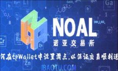 如何在tpWallet中设置滑点，以保证交易顺利进行