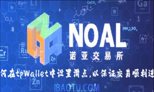 如何在tpWallet中设置滑点，以保证交易顺利进行