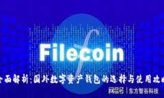 全面解析：国外数字资产钱包的选择与使用攻略