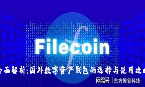 全面解析：国外数字资产钱包的选择与使用攻略