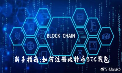 新手指南：如何注册比特币BTC钱包