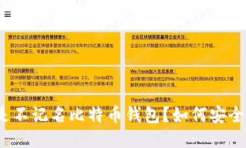 什么是不记名比特币钱包？如何安全使用？