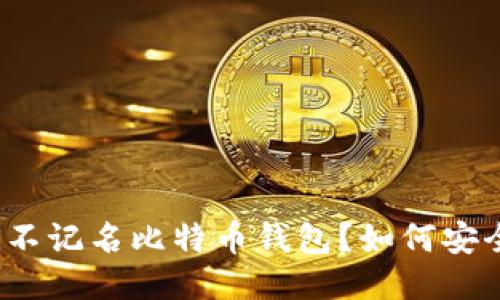 什么是不记名比特币钱包？如何安全使用？