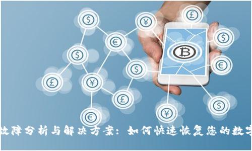tpWallet故障分析与解决方案: 如何快速恢复您的数字资产安全