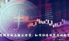 tpWallet故障分析与解决方案: 如何快速恢复您的数