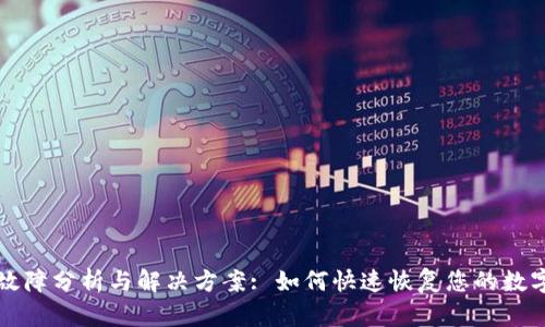 tpWallet故障分析与解决方案: 如何快速恢复您的数字资产安全