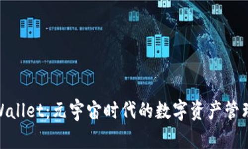 探索tpWallet：元宇宙时代的数字资产管理新选择