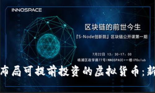 如何有效布局可提前投资的虚拟货币：新手全攻略