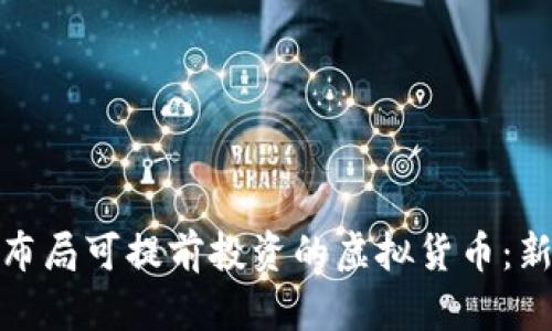 如何有效布局可提前投资的虚拟货币：新手全攻略