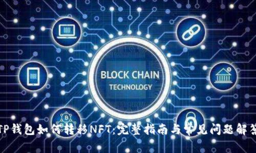 TP钱包如何转移NFT：完整指南与常见问题解答