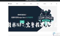 TP钱包如何转移NFT：完整指南与常见问题解答
