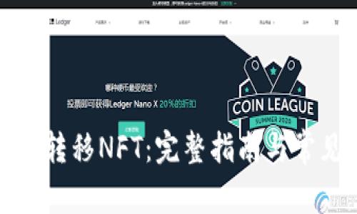 TP钱包如何转移NFT：完整指南与常见问题解答