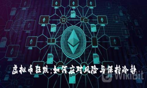 虚拟币狂跌：如何应对风险与保持冷静