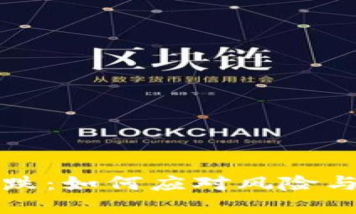 虚拟币狂跌：如何应对风险与保持冷静