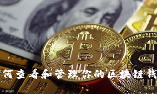 如何查看和管理你的区块链钱包