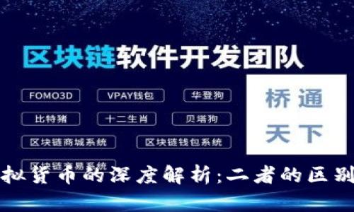 虚拟币与虚拟货币的深度解析：二者的区别与发展趋势