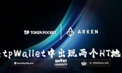如何解决tpWallet中出现两个HT地址的问题