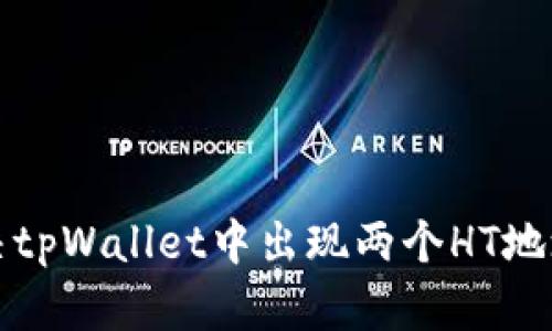 如何解决tpWallet中出现两个HT地址的问题