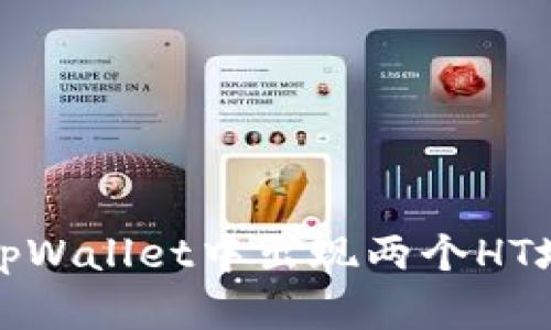 如何解决tpWallet中出现两个HT地址的问题