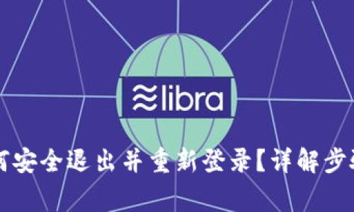 tpWallet如何安全退出并重新登录？详解步骤与注意事项