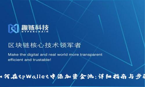 如何在tpWallet中添加资金池：详细指南与步骤