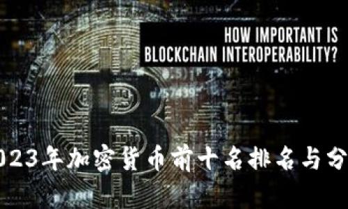 2023年加密货币前十名排名与分析